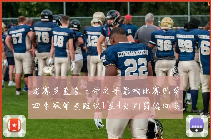 龙赛罗直言上帝之手影响比赛巴萨四季冠军差距仅1至4分判罚偏向明显
