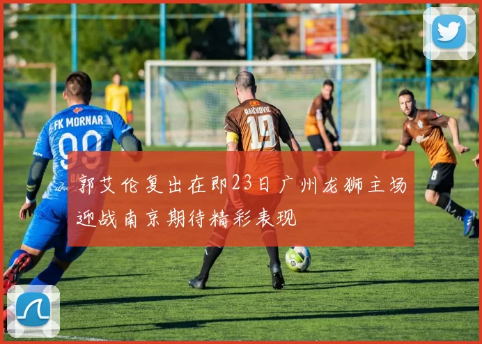 郭艾伦复出在即23日广州龙狮主场迎战南京期待精彩表现
